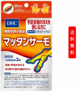 【定形外郵便発送】DHC マッタンサーモ 60粒/30日分 【機能性表示食品】ディーエイチシー サプリメント 冬 冷房 手 足 健康食品 粒タイプ