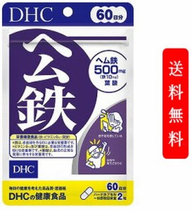 【定形外郵便発送】DHC　ヘム鉄　60日分 DHC ヘム鉄 60日分 120粒 サプリメント 貧血 妊活 かぜ 予防 健康 サプリ 免疫 女性 美容 代謝