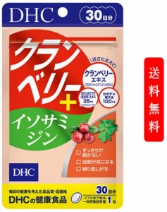 【定形外郵便発送】DHC クランベリー＋イソサミジン 30日分 30粒 クランベリー イソサミジン サプリ