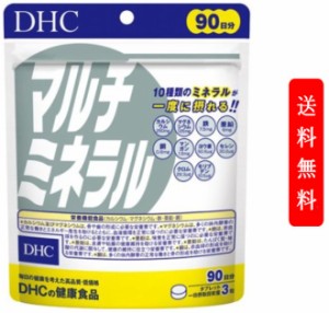 DHC マルチミネラル 90日分(270粒入)  | dhc サプリメント サプリ 鉄分 DHC ミネラル カルシュウム 食事で不足 髪の毛 健康 栄養 美容 骨