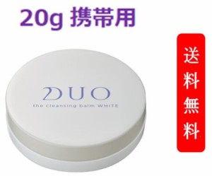 【定形外郵便発送】DUO　デュオ ザ　クレンジングバーム　ホワイト　20g ミニサイズ  W洗顔不要 メイク落とし | バーム クレンジング 化