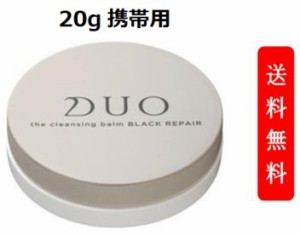 【定形外郵便発送】DUO　デュオ　ザ　クレンジングバーム　ブラックリペア　20g ミニサイズ  W洗顔不要 メイク落とし | バーム クレンジ