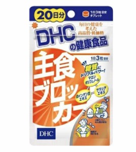 【定形外郵便発送】DHC 主食ブロッカー 20日分 （60粒） ディーエイチシー サプリメント 白インゲン豆 サラシア 健康食品 粒タイプ