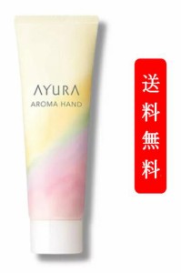 【定形外郵便発送】AYURA (アユーラ) アロマハンド ハンドクリーム 50g アユーラ ラボラトリーズ