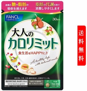 【定形外郵便発送】ファンケル 大人のカロリミット 30回分(90粒入) FANCL 女性 男性 機能性表示食品 美容サプリ　ダイエット サポート サ