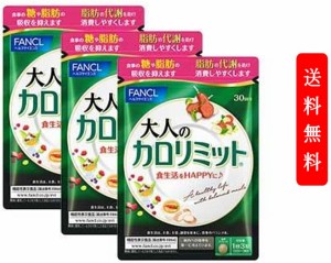 (3袋セット) ファンケル FANCL 大人のカロリミット 約90日分 FANCL 女性 男性 機能性表示食品 美容　ダイエット サポート サプリメント 
