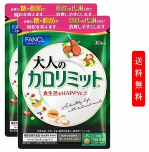 【定形外郵便発送】ファンケル FANCL 大人のカロリミット 約60日分(90粒×2袋セット) FANCL 女性 男性 機能性表示食品 美容サプリ