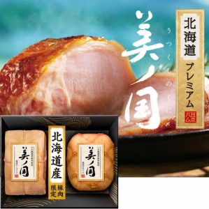 お届けは6月18日以降になります　ニッポンハム  日本ハム  北海道産豚肉使用 美ノ国 ギフトセット 肩ロース生ハム付き　UKH-102