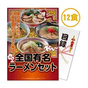 【パネもく！】全国有名ラーメン12食セット【乾麺】（A4パネル付）