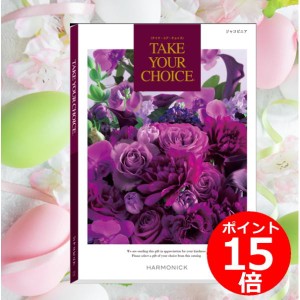 カタログギフト「テイク・ユア・チョイス」“ジャコビニア”５０，８００円コース