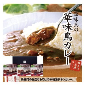 ＜博多/華味鳥＞ チキンカレーセット9食入