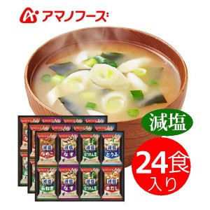 アマノフーズ減塩味噌汁バラエティギフト いつものお味噌汁24食　