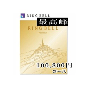 最高峰のカタログギフト「リンベル」“ユニバース”１００，８００円コース