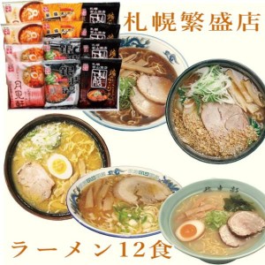 北海道 札幌繁盛店ラーメンギフト12食