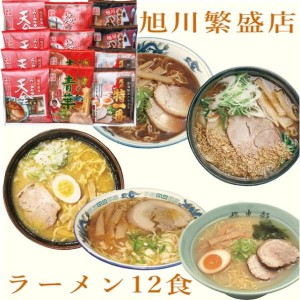 北海道 旭川繁盛店ラーメンギフト12食
