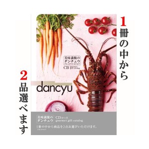 グルメカタログギフトダンチュウ（dancyu）CDコース