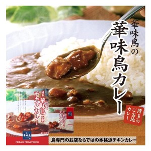 ＜博多/華味鳥＞ チキンカレーセット8食入