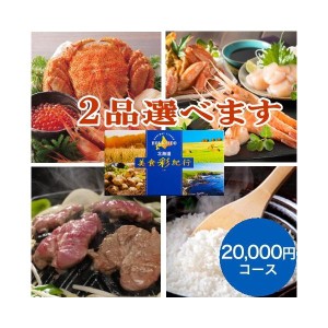 グルメカタログギフト北海道グルメ カタログギフト　北海道美食彩紀行 アカシア 20,000円コース