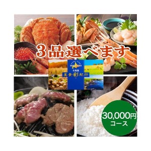 グルメカタログギフト北海道グルメ カタログギフト　北海道美食彩紀行 ポプラ 30,000円コース