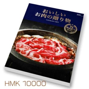 ハーモニック　「おいしいお肉の贈り物」 10000円コース