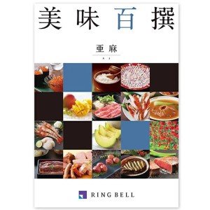 リンベルグルメカタログギフト美味百撰　亜麻（あま）30,000円コース