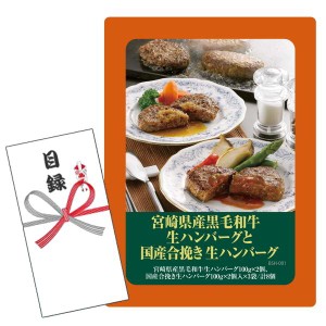 賞品目録キット  宮崎県産黒毛和牛 生ハンバーグと国産合挽き 生ハンバーグ (A4パネルになります）