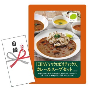 賞品目録キット   「CHAYA マクロビオティックス」カレー＆スープセット（A4パネルになります）