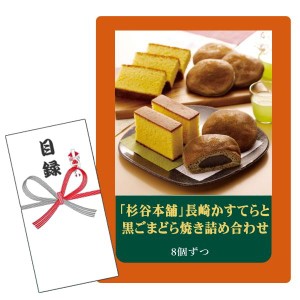 賞品目録キット   「杉谷本舗」長崎かすてらと黒ごまどら焼き詰め合わせ (A4パネルになります）