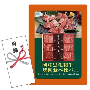 賞品目録キット  国産黒毛和牛焼肉食べ比べ (A4パネルになります）