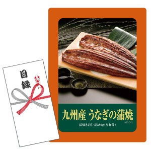 賞品目録キット  九州産 うなぎの蒲焼長焼き2尾 (A4パネルになります）