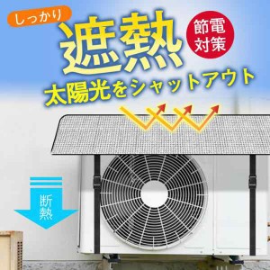 エアコン室外機カバー 雪よけ 日よけ 保護 防水 防塵 節電効果 直射