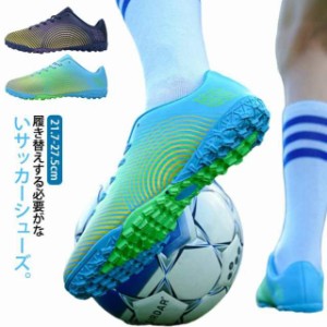 サッカー トレシューズ ジュニア キッズ サッカー トレーニングシューズ スパイクシューズ サッカーシューズ フットサル 学生 高校生 小