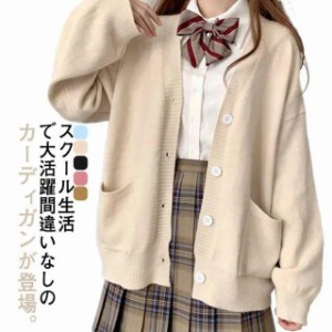 スクールカーディガン Vネック ニットカーディガン 学生 制服 女子 高校生 中学生 学生服 春 薄手 ゆったり レディース ニット 羽織り ア