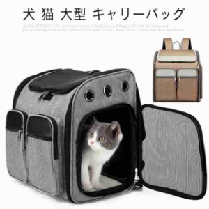 犬 猫 大型 キャリーバッグ ペットキャリー 大容量 通気性抜群 ペット キャリー リュックサック バックパック