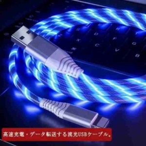 選べる3タイプ 流光ケーブル 光る充電ケーブル 急速充電 1m イルミネーション type-c iPhone Micro usb データ転送 USBケーブル