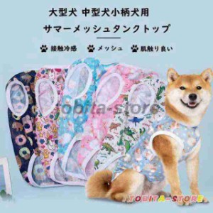 犬服 犬の服 犬 服 クール 大型犬用 中型犬 迷彩 メッシュ タンクトップ ひんやり おしゃれ かわいい 暑さ 日差し 抜け毛対策 ク