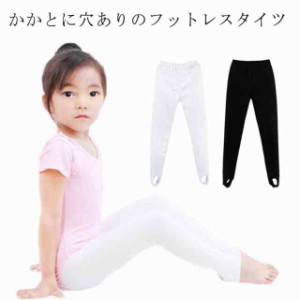  ダンスタイツ バレエダンス用品 子供 子供用 ストレッチパンツ バレエダンス フットレスタイツ かかと穴あり トレンカタイツ ダ