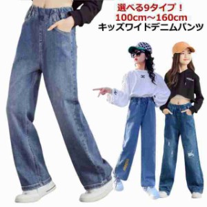 【選べる9タイプ】 デニム ワイドパンツ キッズ 女の子 デニムパンツ ジュニア ボトムス ロングパンツ 子供服 110 120 130 140 150 160cm