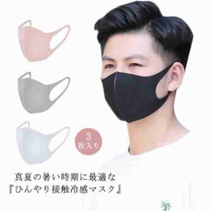 夏用マスク 洗えるマスク 冷感マスク 3枚セット ひんやり 男女兼用 立体マスク Mask フェイスマスク 上質 アイスシルク 繰り返し使える