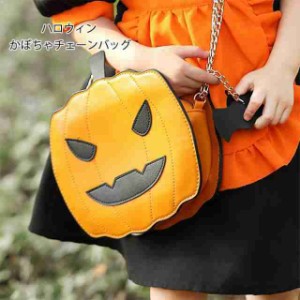ハロウィン かぼちゃチェーンバッグ 可愛い かぼちゃ バッグ PUレザー ハロウィーン おしゃれ 子供 かばん 斜めがけ ハロウィーンパーテ