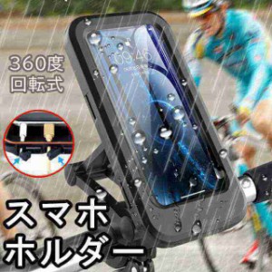 スマホホルダー 自転車 バイク 防水 充電 スマホスタンド アームスタンド 携帯ホルダー 固定 角度調整 落下防止 タッ