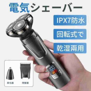 シェーバー 電気シェーバー メンズシェーバー 髭剃り 回転式 3枚刃 おしゃれ 電動シェーバー バリカン IPX7防水 顔 充電式 男性用 プレゼ