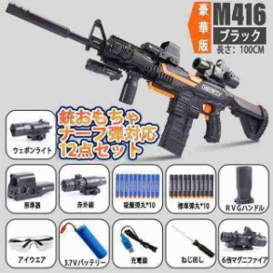 銃電動ナーフ弾対応 銃連射弾 Ｍ416銃おもちゃ ターゲットゲームガン 12点セット 照準器 玩具銃 じゅう弾丸 アイウェアリアル(電子ターゲ