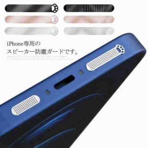 iPhone ケースに干渉しない iPhone12 アイフォン iPhone13mini スピーカーガード iPhone12Pro 保護 iPhone13pro シート 防塵カバー iPho