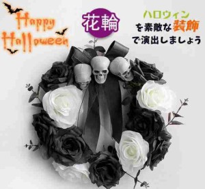 花輪 ハロウィン 飾り ハロウィンリース 怖い ロラ　髑髏 壁掛け 玄関 ドア飾り庭園飾り 仮装パーティー 舞台道具 バー 宴会 怖い デコレ