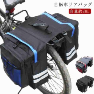 キャリアバッグ 自転車 サイドバッグ 30L 自転車 リアバッグ 防水 自転車 バッグ 大型 パニアバッグ 反射加工 サイクル バッグ 収納バッ