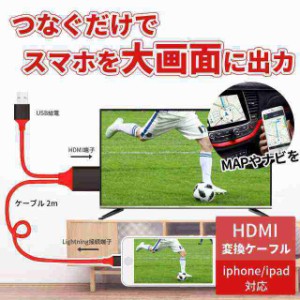 HDMIケーブル 2M iPhone HDMI変換ケーブル iPhone/iPad からテレビに映す  変換アダプタ HDMI接続ケーブル1080P高解像度 音声同期出力 簡