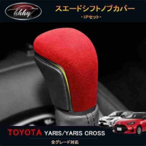 新型ヤリスクロス アクセサリー カスタム パーツ 用品 スエードシフトノブカバー FY124