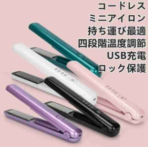 ヘアアイロン コードレスヘアアイロン ミニ カールストレート カールアイロン コテ コードレス 携帯用四段階温度調節 小さい USB充電式