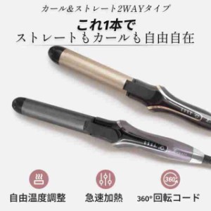 ヘアアイロン ストレートヘアアイロン カールヘアアイロンセラミック2way カール ストレート アイロン カール 32mm 女性